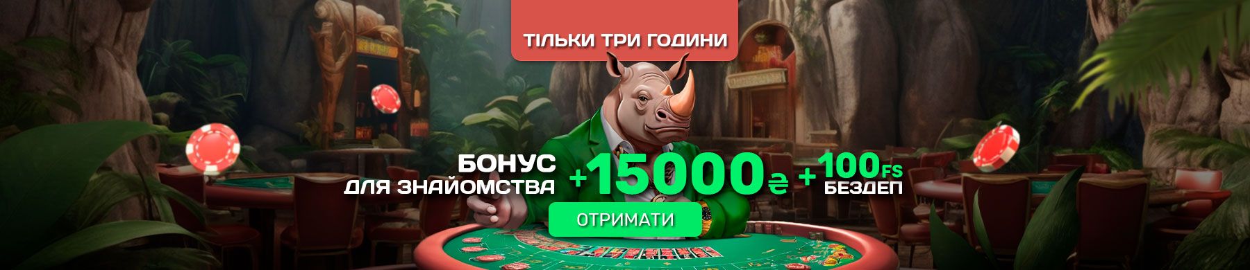Бонус для знайомства: +15 000 гривень та 100 фріспінів без депозиту