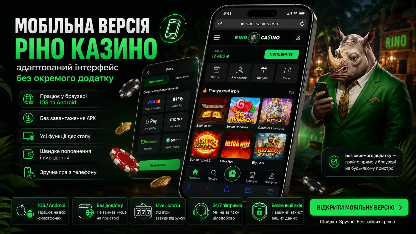 Мобільна версія Ріно Казино на смартфоні &mdash; адаптований інтерфейс без окремого додатку